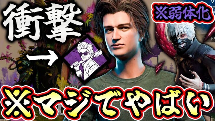【DbD速報】衝撃的なパーク調整と金木研2度目の弱体化で新キャラの存在が…【8.7.0パッチノート解説 / Dead by Daylight】