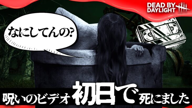 【爆笑DbD】貞子に7日後じゃなくて、初日に呪いで殺されたDbD【Dead by Daylight / デッドバイデイライト】