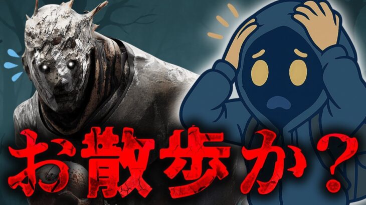 【DbD】キラーで追いかけっこしてみる！マッチしないならサバ練！【9日目】