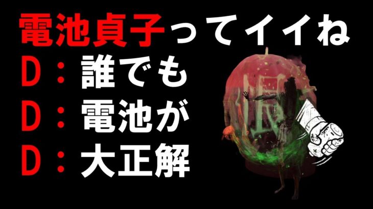 【DbD】DDD4【貞子】