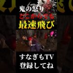 最速飛びの強さは動き出しの速さ！【DbDモバイル】#DbDモバイル #dbd #dbdmobile #deadbydaylight
