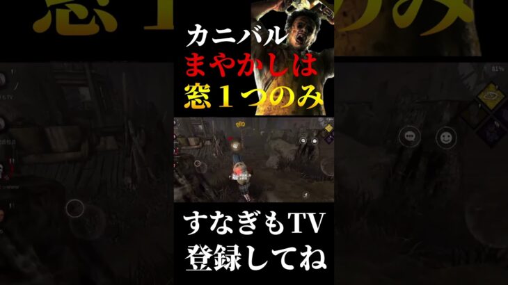 二窓にできる強い使い方とまやかしの知識【DbDモバイル】#DbDモバイル #dbd #dbdmobile #deadbydaylight