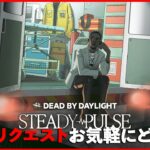 メンバー参加自由で周年前夜祭サバイバーやるぞ！！【DbD/Live】 #1463