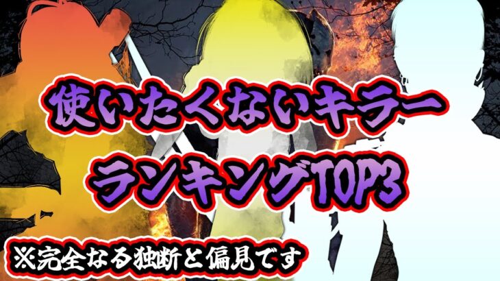 【DbD】キラー専が選んだ「使いたくないキラーランキングTOP3」※完全なる独断と偏見です【キラー紹介動画 / Dead by Daylight】