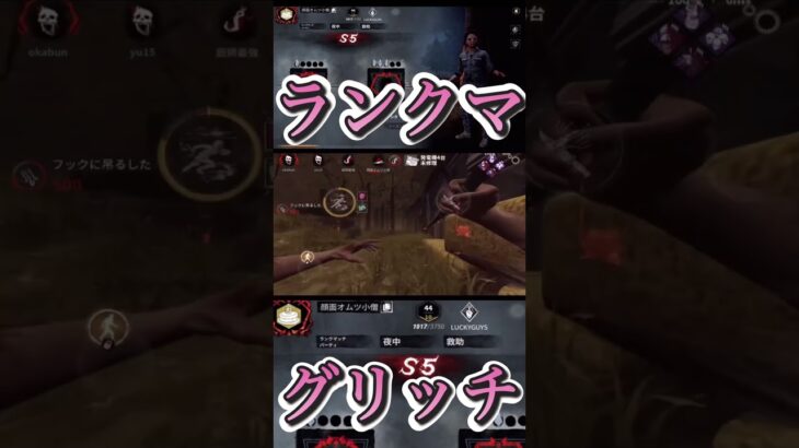 【DbDモバイル】赤帯ランクマ極悪グリッチ遭遇！通報お願いします　#dbd  #dbdモバイル  #dbdm  #dbdshorts  #デドバ  #デッドバイデイライト  #shorts