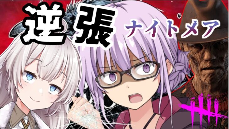 【DbD】逆張り難易度ナイトメアフレディ!!イベント中絶対に使うなと言われているフレディを使ってみた回part196 【VOICEROID実況/デッドバイデイライトキラー】