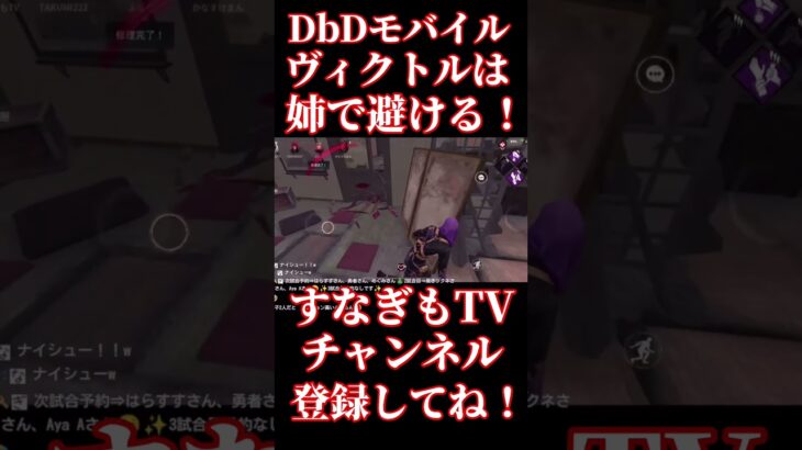 ヴィクトルは姉で避ける！【DbDモバイル】#short