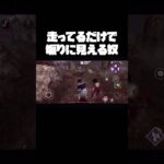 走ってるだけで煽りに見える横走りバグ【DbDモバイル】#shorts