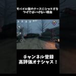 【#DbDモバイル】モバイル版のナースにシャドボをつけてはいけない理由【実況】【デットバイデイライト】#shorts