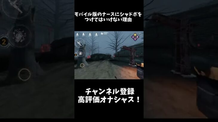 【#DbDモバイル】モバイル版のナースにシャドボをつけてはいけない理由【実況】【デットバイデイライト】#shorts