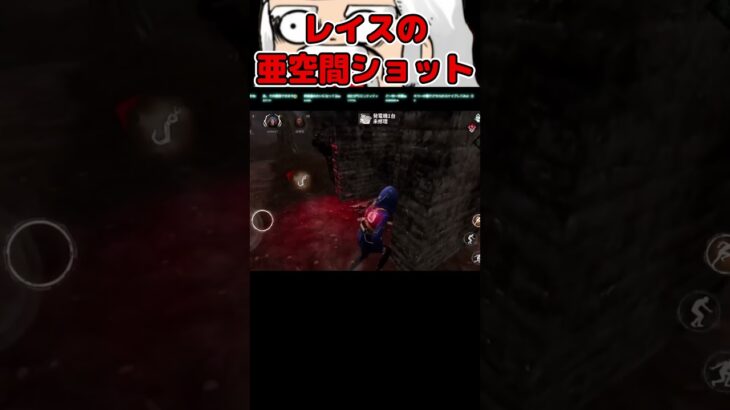 【驚愕】それ届くの！？レイスの亜空間攻撃！！【DbDモバイル】#shorts