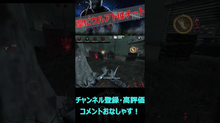 【DbDモバイル】凛にウルアドはチート【デッドバイデイライト】#shorts