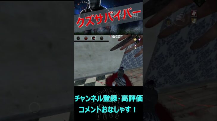 【DbDモバイル】クズサバイバーにかおこんブチギレ【デッドバイデイライト】#shorts