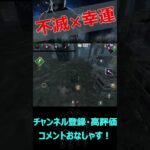 【DbDモバイル】不滅×幸運が強すぎる【デッドバイデイライト】#shorts #霧の神SHOWブ