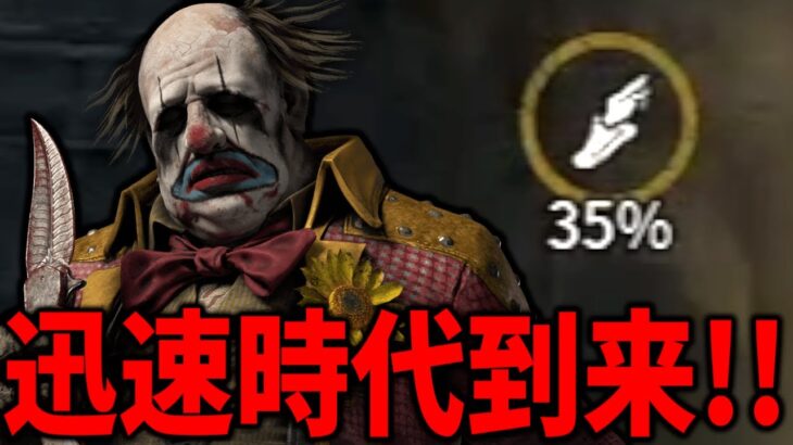 遅延パークガン積みは時代遅れ!?強化された迅速パークで鯖を薙ぎ倒すクラウンが熱い件【Dead by Daylight #顔芸】