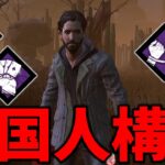 韓国プレイヤーが愛用してるパーク構成がかなり快適だった件【Dead by Daylight #顔芸】