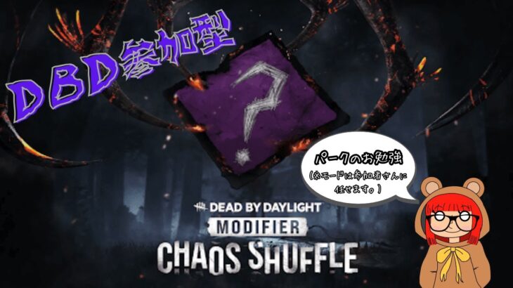 【Dead by Daylight】 #17 #参加型　カオスor通常　初見さん、初心者さん大歓迎‼