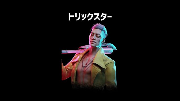 トリックスターをざっくり解説【Dead by Daylight】【ホラゲ】 #Shorts