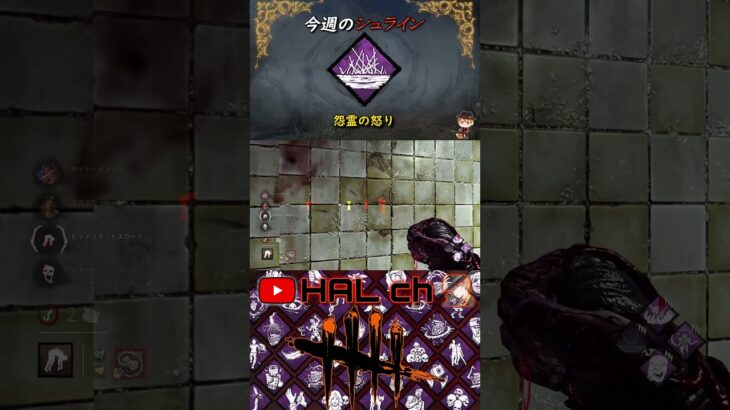 【Dead by Daylight】今週のシュライン「怨霊の怒り」 #dbd #今週のシュライン #shorts #デッドバイデイライト #DeadbyDaylight