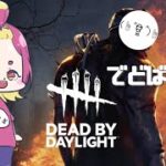 【Dead by Daylight】億年ぶり初心者しかいないDBD【初心者】