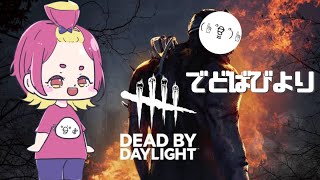 【Dead by Daylight】億年ぶり初心者しかいないDBD【初心者】