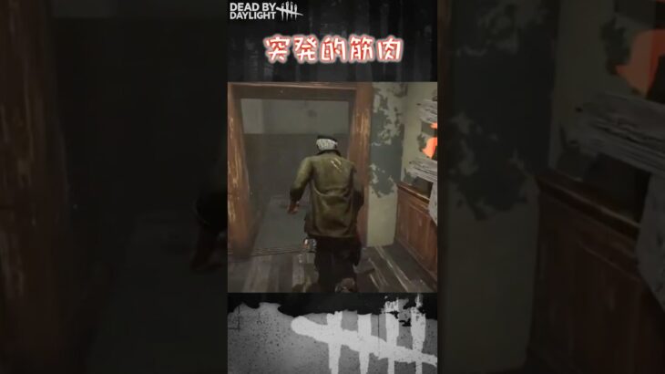 【ショート】突発的筋肉【Dead by Daylight】#shorts #dbd #dbdshorts #デドバ #デッドバイデイライト