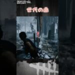 【ショート】世代の曲【Dead by Daylight】#shorts #dbd #dbdshorts #デドバ #デッドバイデイライト