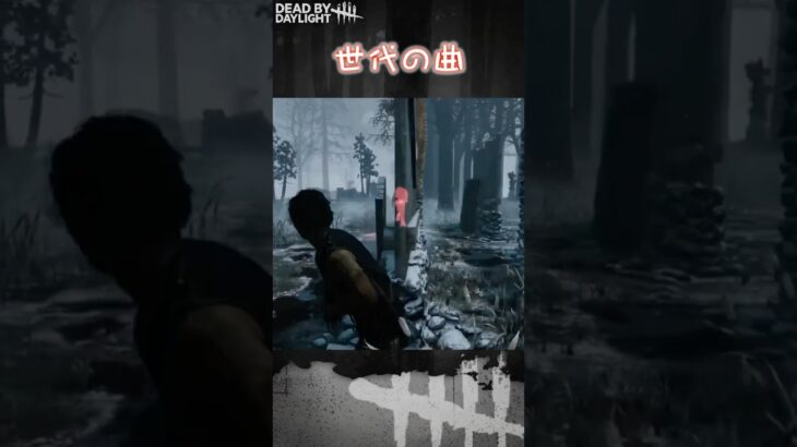 【ショート】世代の曲【Dead by Daylight】#shorts #dbd #dbdshorts #デドバ #デッドバイデイライト