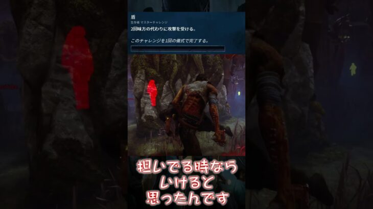 【ショート】担いでる時ならいけると思ったんです【Dead by Daylight】#shorts #dbd #dbdshorts #デドバ #デッドバイデイライト