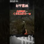 【ショート】ヒゲ集め【Dead by Daylight】#shorts #dbd #dbdshorts #デドバ #デッドバイデイライト