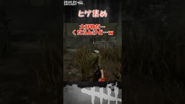 【ショート】ヒゲ集め【Dead by Daylight】#shorts #dbd #dbdshorts #デドバ #デッドバイデイライト