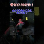 【ショート】愛をとりもどせ！【Dead by Daylight】#shorts #dbd #dbdshorts #デドバ #deadbydaylightsurvivor #デッドバイデイライト