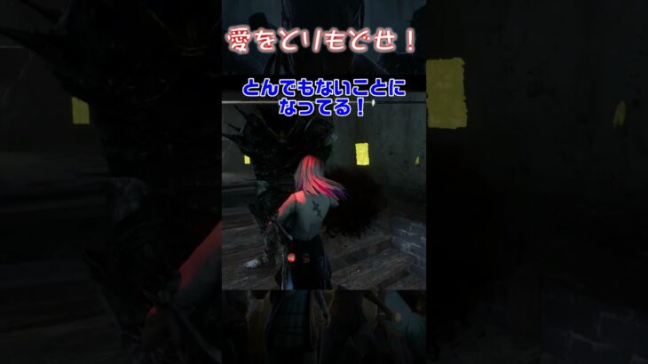 【ショート】愛をとりもどせ！【Dead by Daylight】#shorts #dbd #dbdshorts #デドバ #deadbydaylightsurvivor #デッドバイデイライト