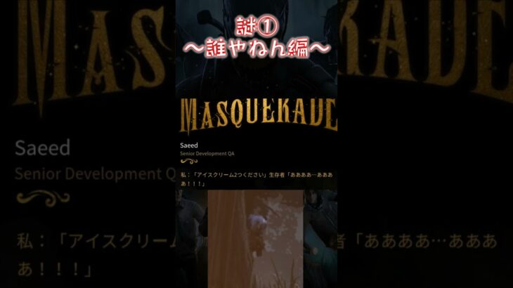 【ショート】謎① ～誰やねん編～【Dead by Daylight】#shorts #dbd #dbdshorts #デドバ #deadbydaylightsurvivor #デッドバイデイライト