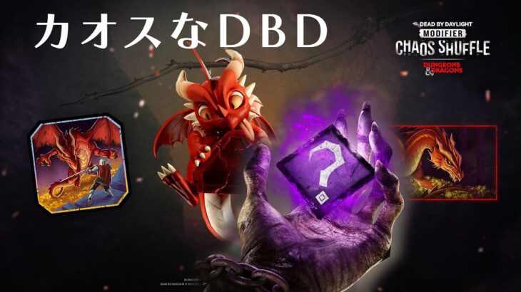 カオスシャッフルやっちゃいます【デッドバイデイライト】　#DeadbyDaylightPartner