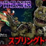 FNaFコラボに向けて！新キラー「スプリングトラップ」キャラ背景解説！【Dead by Daylight】#495