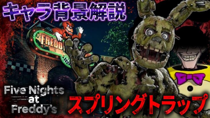 FNaFコラボに向けて！新キラー「スプリングトラップ」キャラ背景解説！【Dead by Daylight】#495
