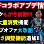 FNaFコラボPTB直前で神アプデ満載の最新情報が発表されたので一緒に詳しく見ておこう!!【DbD】【最新情報/ラジオ動画】