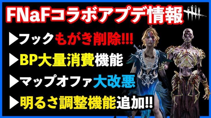 FNaFコラボPTB直前で神アプデ満載の最新情報が発表されたので一緒に詳しく見ておこう!!【DbD】【最新情報/ラジオ動画】