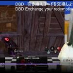 【JP/EN】DBD　引き換えコードを交換しよう【デッドバイデイライト】