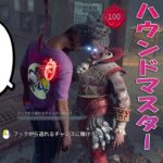 目の前から絶対に離れないハウンドマスター　【デッドバイデイライト】４K60FPS　#DeadbyDaylightPartner