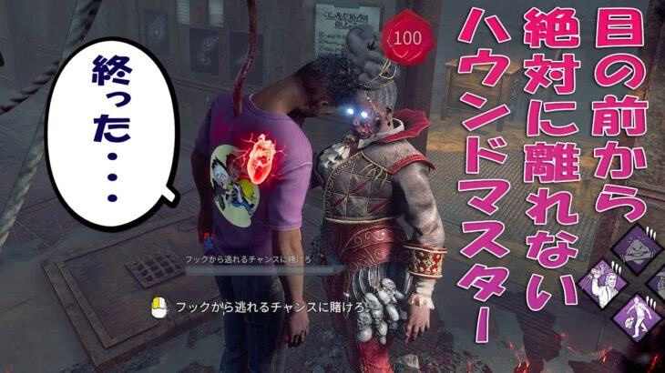 目の前から絶対に離れないハウンドマスター　【デッドバイデイライト】４K60FPS　#DeadbyDaylightPartner