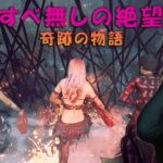 【奇跡の物語】成すすべ無しの絶望の血の番人戦　４K60FPS【デッドバイデイライト】　#DeadbyDaylightPartner