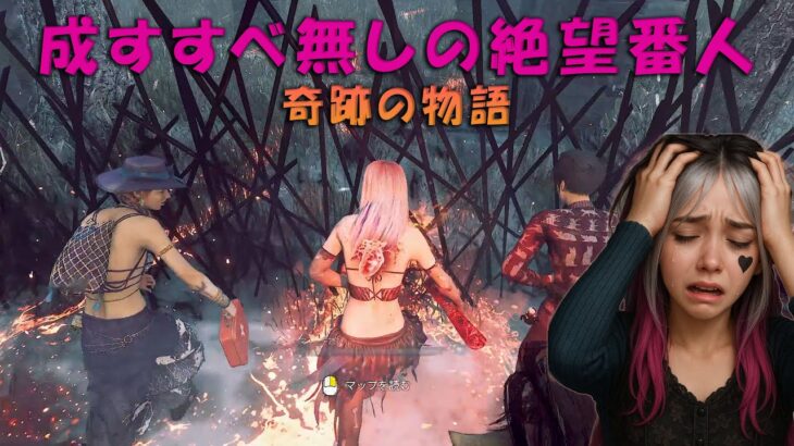 【奇跡の物語】成すすべ無しの絶望の血の番人戦　４K60FPS【デッドバイデイライト】　#DeadbyDaylightPartner