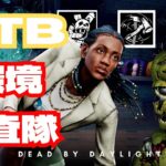 【PTB】最近は一日があっという間に終わるから朝からDBDやってみる【DBD/デッドバイデイライト】＃リズジェームズ