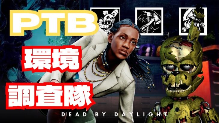 【PTB】最近は一日があっという間に終わるから朝からDBDやってみる【DBD/デッドバイデイライト】＃リズジェームズ