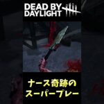 こんなこと起きるの！？ナース奇跡のスーパープレー😲#Shorts #DBD #デッドバイデイライト