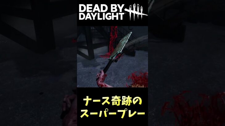 こんなこと起きるの！？ナース奇跡のスーパープレー😲#Shorts #DBD #デッドバイデイライト