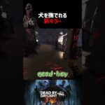 新キラーの犬、撫でれます【デッドバイデイライト】 #Shorts #DBD #犬