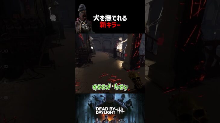 新キラーの犬、撫でれます【デッドバイデイライト】 #Shorts #DBD #犬